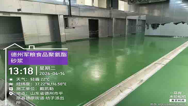 项目快讯|戴凯勒食品厂高标准地坪解决方案，赋能军粮食品现代化厂区建设（水性聚氨酯砂浆车间地坪项目）